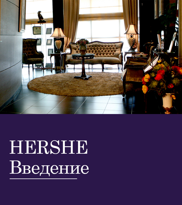 HERSHE introduction